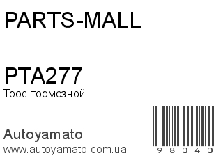 Трос тормозной PTA277 (PARTS-MALL)